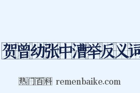 贺曾幼张中漕举反义词是什么意思的图片